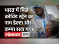 Covid 19 India: भारत में मिले Corona Strain को कहा जाएगा Delta और Kappa, WHO ने दिया नाम! - Hindi News | Corona New Strain named Delta in India | Latest india Videos at Lokmatnews.in