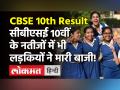 सीबीएसई 10वीं के परिणाम घोषित, 99.04% छात्र पास, ऐसे चेक करें अपना रिजल्ट! - Hindi News | CBSE 10th Result 2021 OUT | Latest education Videos at Lokmatnews.in