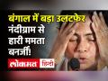 बंगाल में जीती TMC, मगर नंदीग्राम से हारी ममता, कहा , जाऊंगी कोर्ट! - Hindi News | Bengal Election Result 2021 Mamata Banerjee Looses Nandigram Seat | Latest politics Videos at Lokmatnews.in