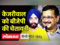 सीएम केजरीवाल को बीजेपी की चेतावनी - Hindi News | Tajinder Bagga Arrested by Punjab Police | Latest india Videos at Lokmatnews.in