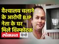 वेश्यालय चलाने के आरोपी BJP नेता के घर मिले विस्फोटक - Hindi News | Meghalaya BJP leader accused of running brothel | Latest india Videos at Lokmatnews.in