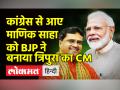 बिप्लब देव की जगह कांग्रेस के आए माणिक साहा को BJP ने बनाया त्रिपुरा CM - Hindi News | Biplab Deb Resigns, Dr. Manik Saha to be the new Tripura CM | Latest india Videos at Lokmatnews.in