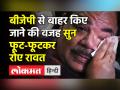 Uttarakhand BJP से बाहर होने पर फूट-फूटकर रोए Harak Singh Rawat - Hindi News | Harak Singh Rawat expelled from BJP | Latest india Videos at Lokmatnews.in