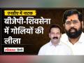 Maharashtra BJP MLA Ganpat Gaikwad ने शिवसेना नेताओं को गोली मारी, कहा- कोई अफसोस नहीं - Hindi News | Maharashtra BJP MLA Ganpat Gaikwad shot Shiv Sena leaders, said- no regrets | Latest india Videos at Lokmatnews.in