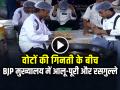 VIDEO: वोटों की गिनती के बीच BJP मुख्यालय में आलू-पूरी और रसगुल्ले की धूम - Hindi News | Bjp Headquarters Preparing Food Aloo puri Rasgulla Counting Day watch video | Latest india News at Lokmatnews.in