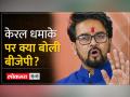 Kerala Bomb Blast: केरल ब्लास्ट में हमास आतंकी का हाथ, Anurag Thakur ने Rahul Gandhi पर साधा निशाना - Hindi News | Kerala Bomb Blast: Hamas terrorist involved in Kerala blast, Anurag Thakur targets Rahul Gandhi | Latest india Videos at Lokmatnews.in