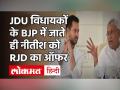 JDU विधायकों के BJP में शामिल होते ही RJD ने Nitish Kumar को दिया PM Candidate का ऑफर - Hindi News | JDU MLAs join BJP RJD offers PM Candidate to Nitish Kumar | Latest india Videos at Lokmatnews.in