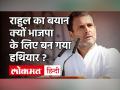 Rahul Gandhi के बयान पर सियासत तेज, Congress नेता पर BJP हमलावर| Smriti Irani| CM Yogi| Shivraj - Hindi News | BJP attacks on Rahul Gandhi s statement | Congress | Smriti Irani | CM Yogi | Shivraj | Latest india Videos at Lokmatnews.in