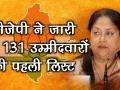 राजस्थान चुनाव 2018: बीजेपी की पहली लिस्ट में 25 नए चेहरों को मौका - Hindi News | Rajasthan Election: 25 new faces in BJP first list | Latest india Videos at Lokmatnews.in