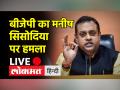 बीजेपी का मनीष सिसोदिया पर हमला कहा- यहां वहां की बात मत करो - Hindi News | BJP's attack on Manish Sisodia said - don't talk here and there | Latest india Videos at Lokmatnews.in