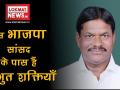 PM और CM के खिलाफ बोलने वालों को दुनिया से गायब कर देगा ये सांसद - Hindi News | bjp mp manohar untwal controversial statement | Latest politics Videos at Lokmatnews.in