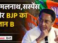 Madhya pradesh: Kamalnath पर सस्पेंस बरकरार, थामेंगे BJP का दामन या खेल रहे प्रेशर पॉलिटिक्स का खेला? - Hindi News | | Latest india Videos at Lokmatnews.in
