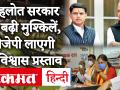 Rajsthan Political Crisis: गहलोत सरकार की बढ़ी मुश्किलें, बीजेपी विधानसभा में लाएगी अविश्वास प्रस्ताव - Hindi News | | Latest india Videos at Lokmatnews.in