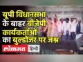 UP विधानसभा के बाहर बीजेपी कार्यकर्ताओं का बुलडोजर पर जश्न - Hindi News | BJP workers celebrate victory after big win in UP | Latest india Videos at Lokmatnews.in