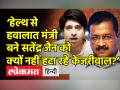 ‘हेल्थ से हवालात मंत्री बने सतेंद्र जैन को क्यों नहीं हटा रहे केजरीवाल?’ - Hindi News | | Latest india Videos at Lokmatnews.in