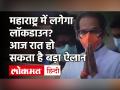 Maharashtra में लगेगा Lockdown? शाम 8:30 बजे बड़ा ऐलान कर सकते हैं CM Uddhav Thackeray - Hindi News | CM Uddhav Thackeray Maharashtra Lockdown Update | Latest maharashtra Videos at Lokmatnews.in