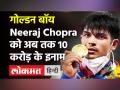 Neeraj Chopra के लिए अब तक 10 करोड़ से ज्यादा के इनाम घोषित । Haryana । Mahindra - Hindi News | Neeraj Chopra received prizes worth 10 crore till now? | Latest other-sports Videos at Lokmatnews.in