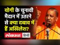 Yogi के चुनाव में उतरने से क्या दबाव में हैं Akhilesh? - Hindi News | | Latest india Videos at Lokmatnews.in