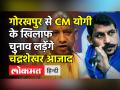 Gorakhpur में CM Yogi के खिलाफ Chandrashekhar Azad लड़ेंगे चुनाव - Hindi News | Bhim Army Chief Chandrashekhar Azad will contest against CM Yogi | Latest india Videos at Lokmatnews.in
