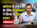 Covid से लड़ने के लिए Arvind Kejriwal का बड़ा एलान - Hindi News | Arvind Kejriwal announces Yoga sessions for covid positive patients in Delhi | Latest india Videos at Lokmatnews.in