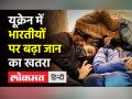 यूक्रेन में भारतीयों पर बढ़ा जान का खतरा - Hindi News | Indian students stuck Kharkiv amid war in Ukraine | Latest india Videos at Lokmatnews.in