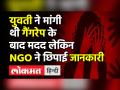 युवती ने मांगी थी Gangrape के बाद मदद लेकिन NGO ने छिपाई जानकारी - Hindi News | Gujarat Vadodara Gang Rape Case : Girl had sought help after the gangrape but NGO hide the information | Latest india Videos at Lokmatnews.in