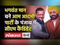 भगवंत मान बने आम आदमी पार्टी के पंजाब में सीएम कैंडिडेट - Hindi News | Bhagwant Mann is AAP’s Chief Minister candidate in Punjab | Latest india Videos at Lokmatnews.in