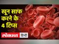 इन 4 घरेलू उपाय से आप साफ कर सकते है अपना खून , आज ही करें डाइट में शामिल - Hindi News | With these 4 home remedies, you can clean your blood, include it in the diet today | Latest health Videos at Lokmatnews.in