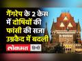 गैंगरेप के 2 केस में दोषियों की फांसी की सजा उम्रकैद में बदली - Hindi News | Shakti Mill Gangrape Case Verdict: Bombay High Court changed punishment to life imprisonment of convicts | Latest india Videos at Lokmatnews.in