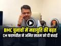 BMC चुनावों में महायुति की बढ़त, सीएम फडणवीस ने अमित सातम को दी बधाई - Hindi News | Bmc-Elections-Mahayuti-leads-cm-fadnavis-congratulates-amit-satam | Latest india News at Lokmatnews.in