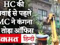 कंगना रनौत के 48 करोड़ दफ्तर पर चला BMC का बुलडोजर, Bombay High Court ने लगाई रोक - Hindi News | BMC bulldozer on Kangana Ranaut's 48 crore office, Bombay High Court bans | Latest bollywood Videos at Lokmatnews.in