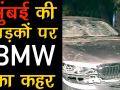 मुंबई की सड़क पर तेज रफ्तार का कहर, BMW ने कई लोगों को मारी टक्कर - Hindi News | 2 injured after BMW hits multiple vehicles in Mumbai | Latest india Videos at Lokmatnews.in