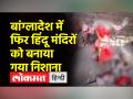 बांग्लादेश में फिर हिंदू मंदिरों को बनाया गया निशाना, 14 जगहों पर मूर्तियां तोड़ी गई - Hindi News | Hindu temples targeted again in Bangladesh, idols vandalized at 14 places | Latest world Videos at Lokmatnews.in