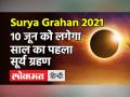 Surya Grahan 2021: 26 जून को लगने वाले सूर्य ग्रहण के बारे में सबकुछ - Hindi News | Surya Grahan 2021 Date and Time in India | Latest spirituality Videos at Lokmatnews.in