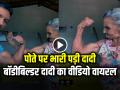 VIDEO: पोते पर भारी पड़ी दादी, बॉडीबिल्डर दादी का वीडियो हुआ वायरल - Hindi News | Bodybuilder Dadi Viral Video Grandmother Showed Her Biceps Grandson Shocked | Latest weird News at Lokmatnews.in