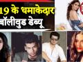 साल 2019 में इन सितारों ने बॉलीवुड में की धमाकेदार एंट्री, देखिए पूरी लिस्ट - Hindi News | List of Bollywood Debut in 2019 watch in video | Latest bollywood Videos at Lokmatnews.in