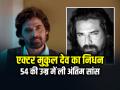 Mukul Dev Passed Away: बॉलीवुड एक्टर मुकुल देव का निधन, 54 की उम्र में ली अंतिम सांस - Hindi News | Bollywood actor Mukul Dev passed away at the age of 54 years | Latest bollywood News at Lokmatnews.in