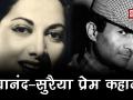 देवानंद-सुरैया की इश्क की वो दास्तां जो अधूरी हो कर भी पूरी हुई - Hindi News | Dev Anand Suraiya ki love story | Dev Anand Suraiya Breakup | Dev Anand Suraiya | Latest bollywood Videos at Lokmatnews.in