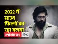 2022 में इन भारतीय फिल्मों ने बॉक्स ऑफिस पर की है सबसे ज्यादा कमाई - Hindi News | These Indian films have earned the highest box office in 2022 | Latest bollywood Videos at Lokmatnews.in
