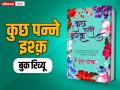 Kuchh Panne Ishq Book Review: धीरे-धीरे जवां होते इश्क के बारे में बात करती है इरा टाक की पुस्तक "कुछ पन्ने इश्क़: किस्से दिलों के" - Hindi News | Kuchh Panne Ishq Kisse Dilon Ke By Era Tak Book Review | Latest india News at Lokmatnews.in