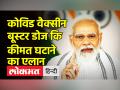 Covid Vaccine Booster Dose कि कीमत घटाने का एलान - Hindi News | Prices of Covid Vaccine Booster Dose slashed | Latest motor-sports Videos at Lokmatnews.in