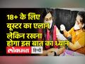 18+ के लिए बूस्‍टर का एलान,लेकिन रखना होगा इस बात का ध्यान - Hindi News | Modi Govt announces Booster Dose for 18+ age group | Latest india Videos at Lokmatnews.in