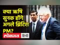 क्या भारतीय मूल के ऋषि सुनक बनेंगे ब्रिटेन के अगले PM? - Hindi News | Will Indian-origin Rishi Sunak become the next PM of Britain? | Latest world Videos at Lokmatnews.in