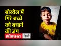 50 फुट गहरे बोरवेल में फंसा 8 साल का बच्चा, बचाने की कोशिश जारी - Hindi News | 8-year-old boy trapped in 50 feet deep borewell, efforts on to save him | Latest india Videos at Lokmatnews.in