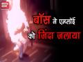 बॉस ने Employee को जिंदा जलाया - Hindi News | | Latest india Videos at Lokmatnews.in