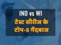 Ind vs WI: ये रहे टेस्ट सीरीज के टॉप-5 सबसे सफल गेंदबाज, देखें तस्वीरें - Hindi News | Ind vs WI: List of Top 5 Bowlers in Test Series | Latest cricket Photos at Lokmatnews.in