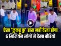 VIDEO: ऐसा 'कुकड़ू कु' डांस नहीं देखा होगा, 6 मिलियन लोगों ने देखा वीडियो - Hindi News | Boy Funny Murga Dance video goes viral on social media | Latest weird News at Lokmatnews.in
