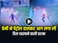 VIDEO: प्रेमिका के घर के सामने प्रेमी ने पेट्रोल डालकर आग लगा ली, दिल दहलाने वाली घटना का वीडियो वायरल - Hindi News | Boyfriend Committed Suicide In Front Girlfriend House Video Goes Viral | Latest crime News at Lokmatnews.in