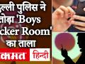 दिल्ली पुलिस ने तोड़ा 'Boys Locker Room' का ताला, ग्रुप के 21 सदस्यों की पहचान - Hindi News | Delhi Police identified 21members of Instagram chat group 'Boys Locker Room'. | Latest india Videos at Lokmatnews.in