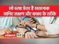 लो बीपी से हो सकती हैं हृदय संबंधी समस्याएं, जानें लक्षण और समाधान - Hindi News | Low BP can cause heart problems, know the symptoms and solutions | Latest health Videos at Lokmatnews.in